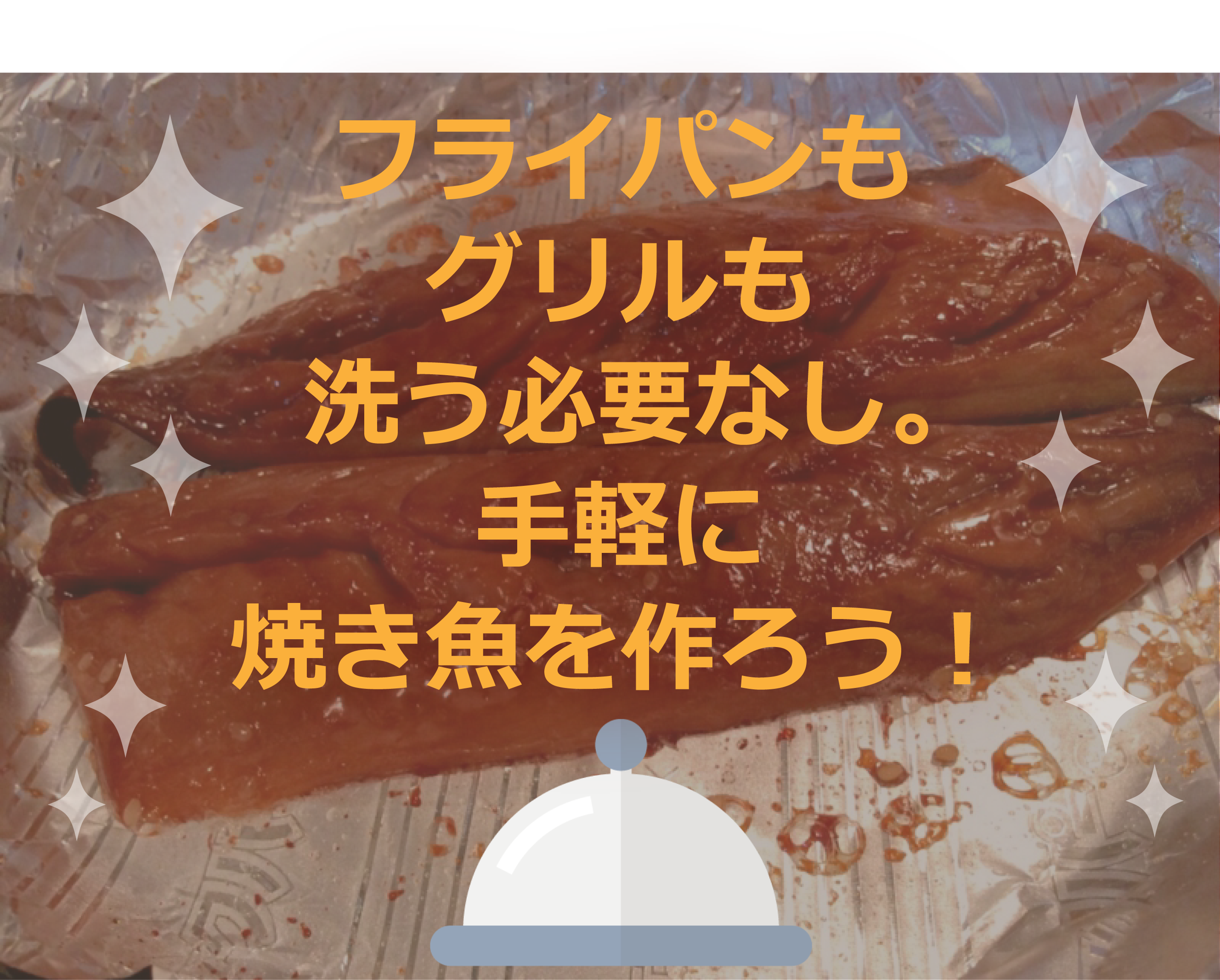 フライパン用魚焼きシートが便利すぎて 焼き魚 が一番よくやるメニューになった From Fukuoka