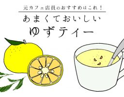 元カフェ店員がおすすめする、一番おいしい「ゆずティーのもと」はこれ!「北上村ゆず王国 つぶつぶゆず」