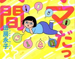 出産、子育て、アンガーマネジメント…田房永子さんのエッセイ漫画で人生はもっと生きやすくなる!