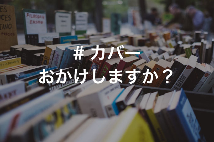 日本の本にはなぜカバー と ペーパーバックはとても読みやすいということ From Fukuoka