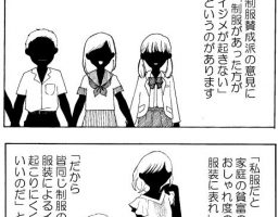 「制服があった方が服装によるイジメが起きない」?