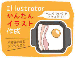 【イラレ】初心者だったときに知りたかったイラストレーターでの簡単イラスト作成方法