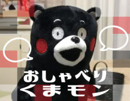 【動画つき】高音でしゃべるくまモンがかわいすぎる…「マネしておしゃべりお散歩ぬいぐるみくまモン」子どもは絶対喜ぶよ!