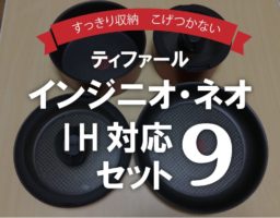 ティファール インジニオ・ネオIH対応セット9を2年間使用したレビュー!3つのおすすめポイントと選ぶ際のポイント
