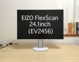 EIZO FlexScan 24.1インチ モニター(EV2456)使用レビュー!すっかりなくてはならない仕事道具に。