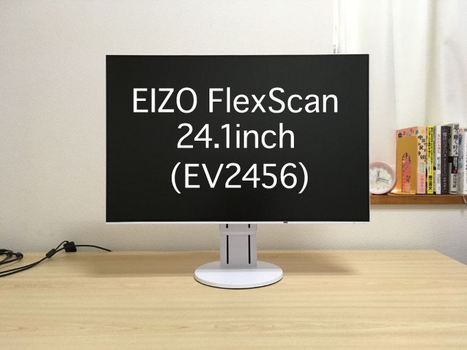 EIZO FlexScan 24.1インチ モニター(EV2456)使用レビュー