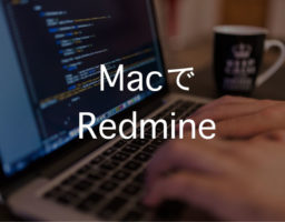 Macに個人でBitnami Redmineを導入する手順