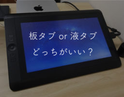板タブと液タブの違いは?どっちがおすすめ?両方使ってわかったメリット&デメリット