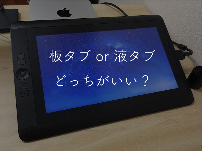 板タブと液タブの違いは どっちがおすすめ 両方使ってわかったメリット デメリット クリエイトメモ