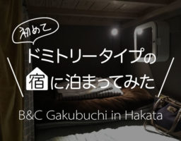 福岡に安く宿泊するなら!博多区呉服町のB&C Gakubuchiがドミトリーが初めての女性にもおすすめ!