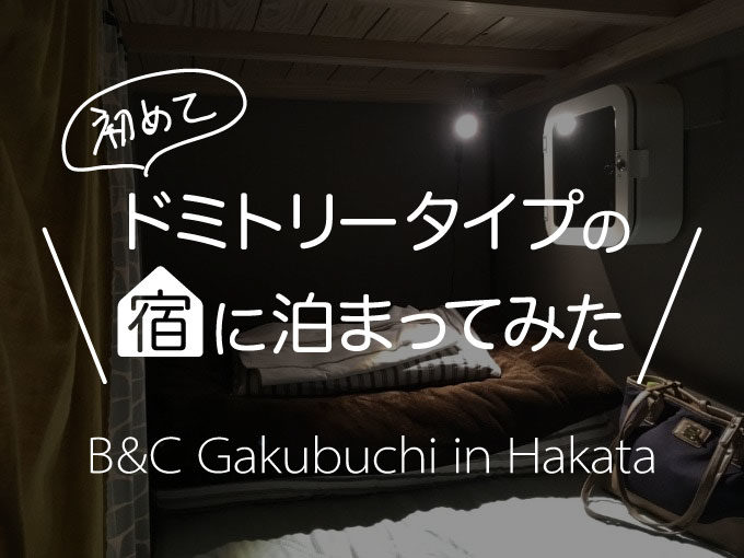 福岡に安く宿泊するなら 博多区呉服町のb C Gakubuchiがドミトリーが初めての女性にもおすすめ From Fukuoka