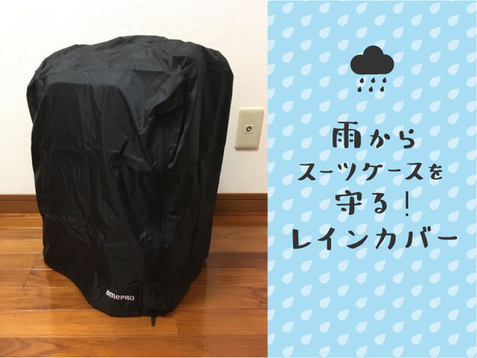 旅先での雨からスーツケースを守る！レインカバーamePROがソフトケース派にとっても便利 | クリエイトメモ