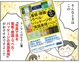 海外に行く人の強い味方!ランサムはなさん著『写真で見る 看板・標識・ラベル・パッケージの英語表現』