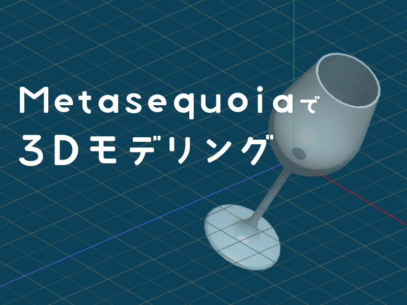 Metasequoiaで3dモデリング 1 最初の準備編 クリエイトメモ