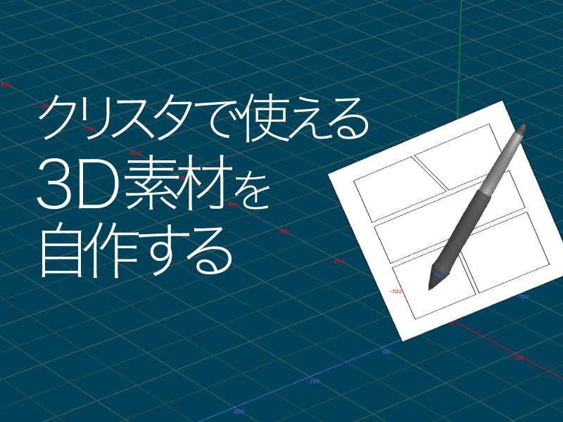 クリスタで使える3d素材を自作する 2 簡単な3dオブジェクト From Fukuoka